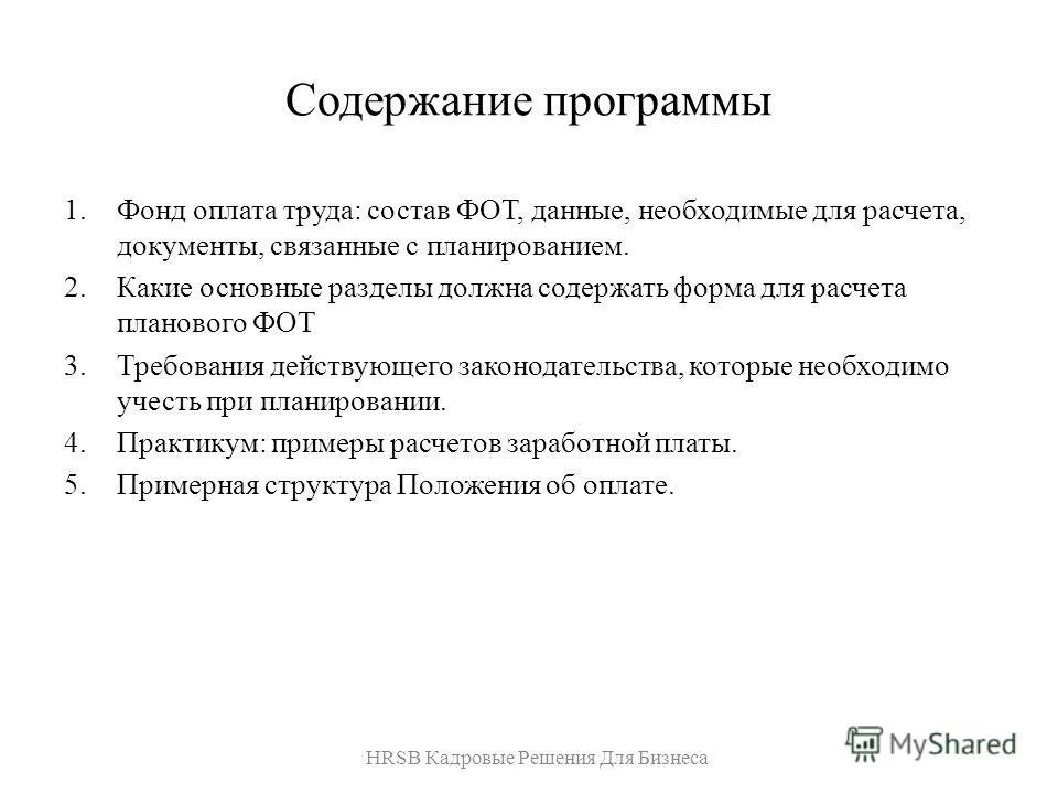 Исходные данные для планирования фонда оплаты труда. Алгоритм расчета оплаты труда. Способы планирования фонда заработной платы. Методы исчисления и планирования заработной платы. 3.