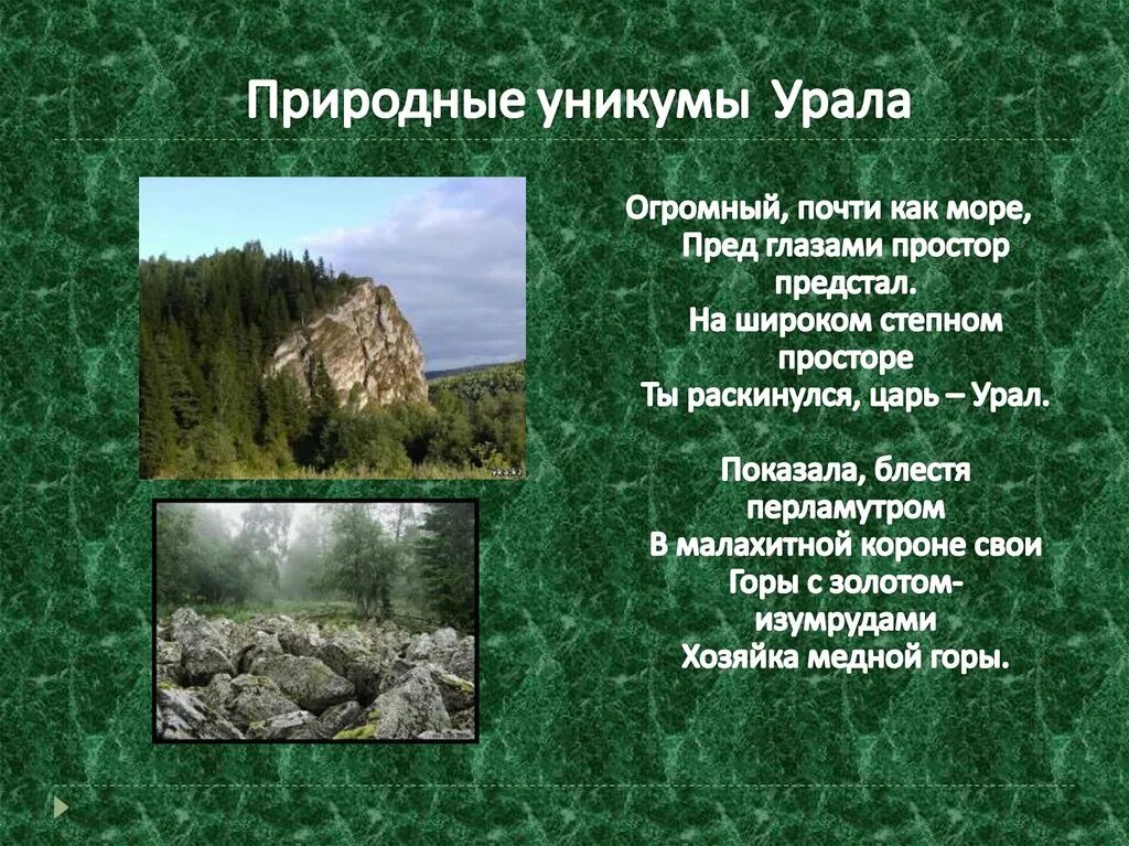 Расскажите о природных уникумах урала какие меры. Уникумы Урала таблица. Природные Уникумы Урала 8 класс. Уникумы Урала 8 класс география. Уникумы Урала список.