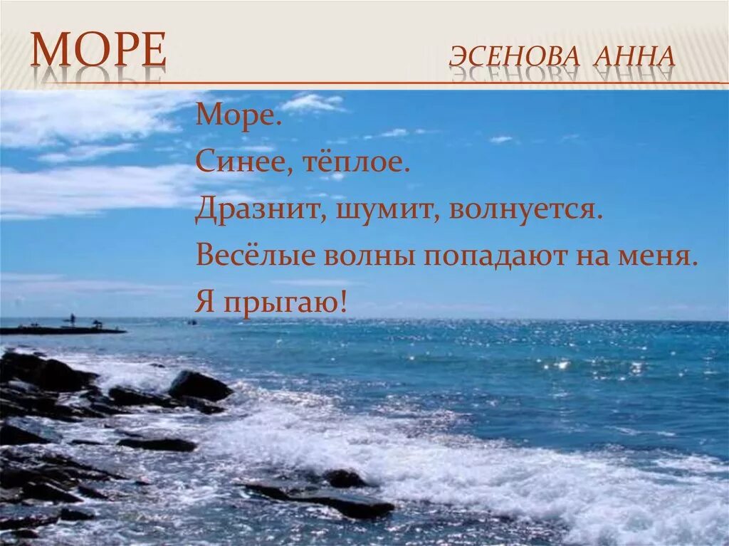 Берег моря предложение составить. Волнуется синее море. Предложение на море. Синквейн море. Синее море предложение.