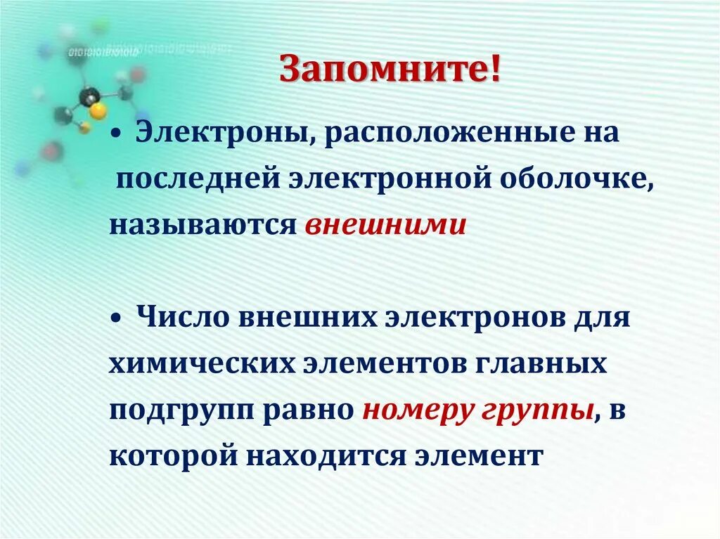 Число электронов на внешнем равно