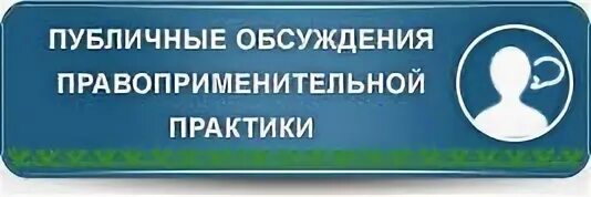 Программа общественных обсуждений. Публичные обсуждения правоприменительной практики. Публичное обсуждение результатов правоприменительной практики. Правоприменительная практика это. Публичные обсуждения правоприменительной практики картинки.