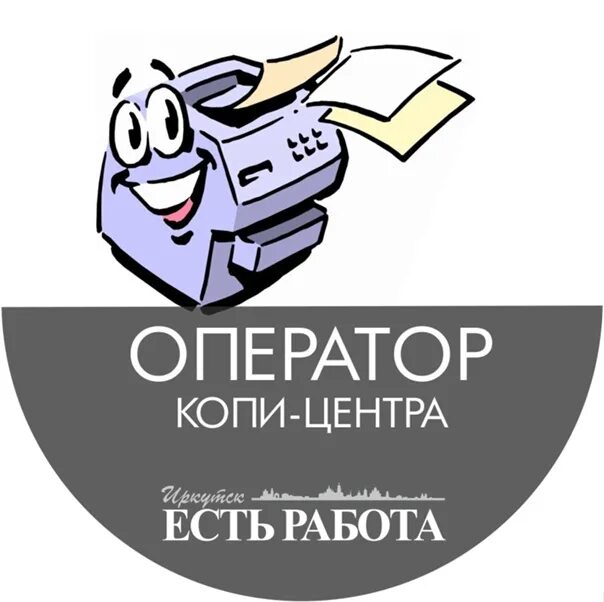 Купи не копи сайт телефон. Оператор копи-центра. Реклама фото- копи центра в ВК. Принт энд копи. Копи ру вакансии.