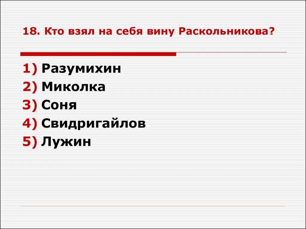 Кто взял на себя вину раскольникова