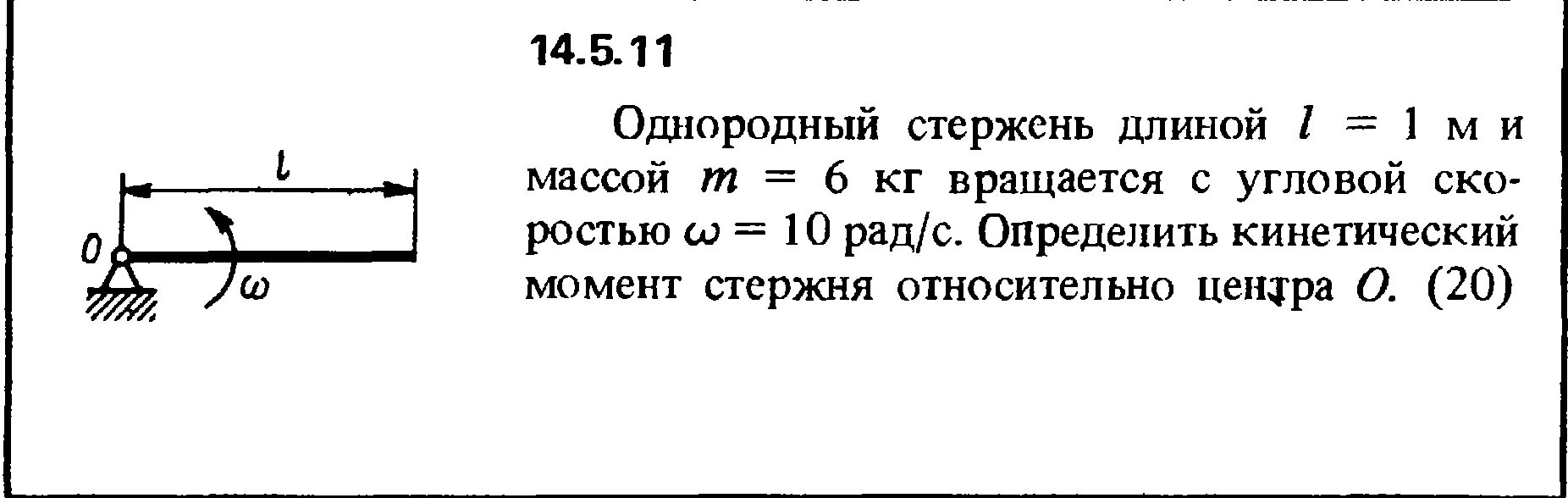 Однородный стержень длиной l=1м. Горизонтальный стержень. Кинетический момент стержня. Однородный стержень длиной 1 м. Однородный стержень массой 0 1 кг