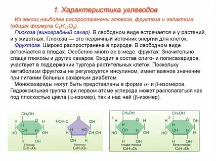 Фруктоза входит в состав полисахаридов