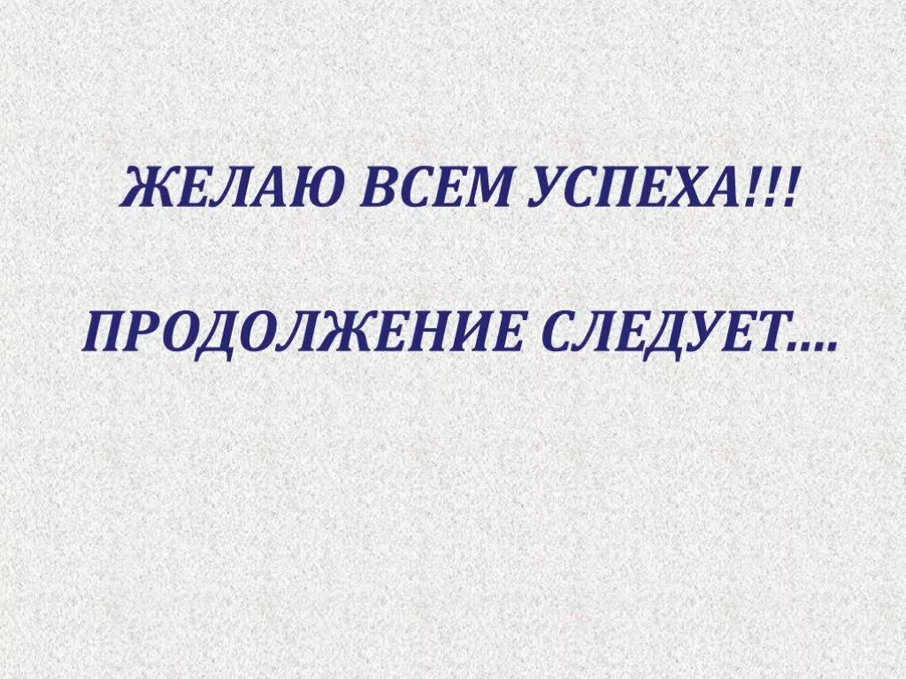 Продолжение следует дата выхода. Продолжение следует для презентации. Слайд продолжение следует. Продолжение следует картинка. Картинка продолжение следует для презентации.