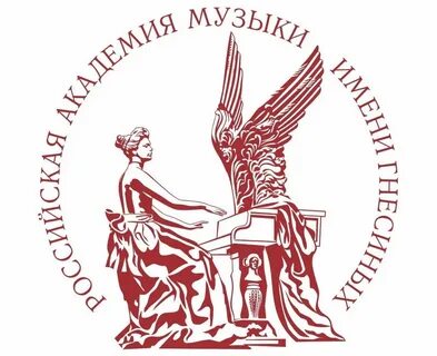 Российская академия музыки им гнесиных