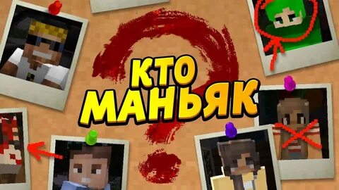 Кто же маньяк