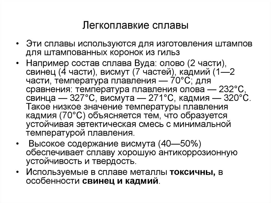 Температурой плавления называют. Температура плавления сплавов. Легкоплавкие сплавы металлов. Легкоплавкие сплавы состав. Легкоплавкие сплавы температура плавления.