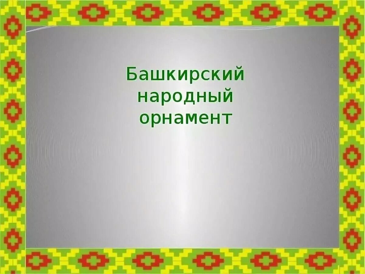 Фон башкирский орнамент. Башкирский орнамент. башкирский орнамент рамка. башкирский узор рамка. слайды с башкирским орнаментом.