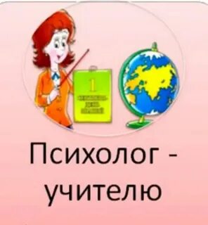 Для школьного психолога школьникам