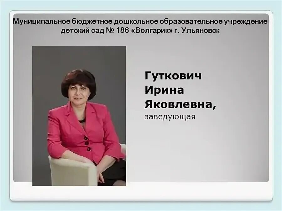 заведующая муниципальным дошкольным образовательным учреждением
