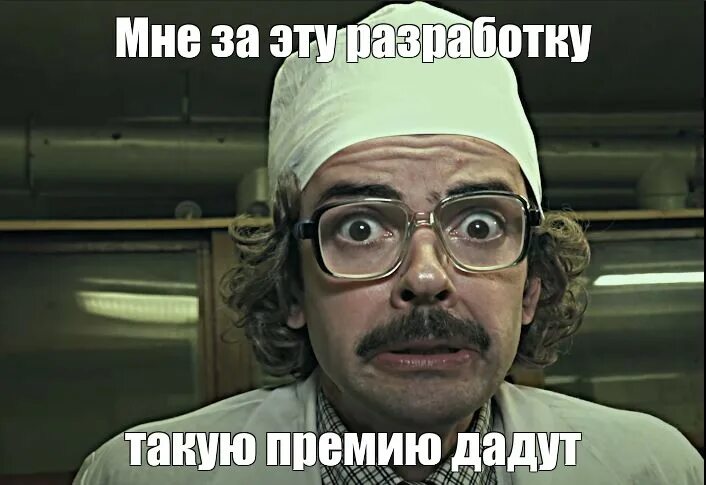 Мне за эту разработку такую премию. Мне за эту разработку такую премию