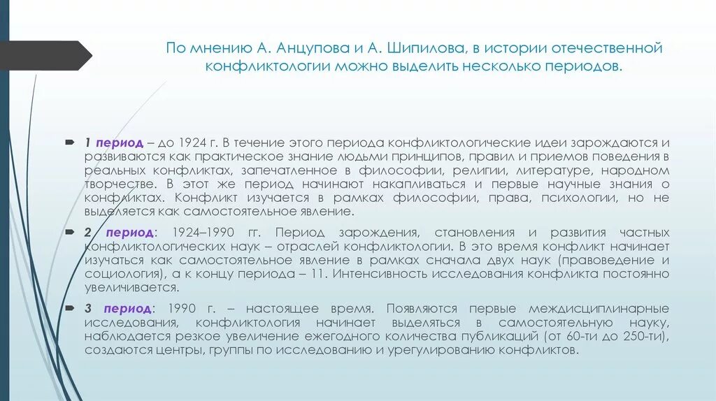 Отечественная конфликтология. Формирование Отечественной конфликтологии. Этапы развития конфликтологии. Этапы формирования конфликтологии.. Периодизация истории Отечественной конфликтологии.