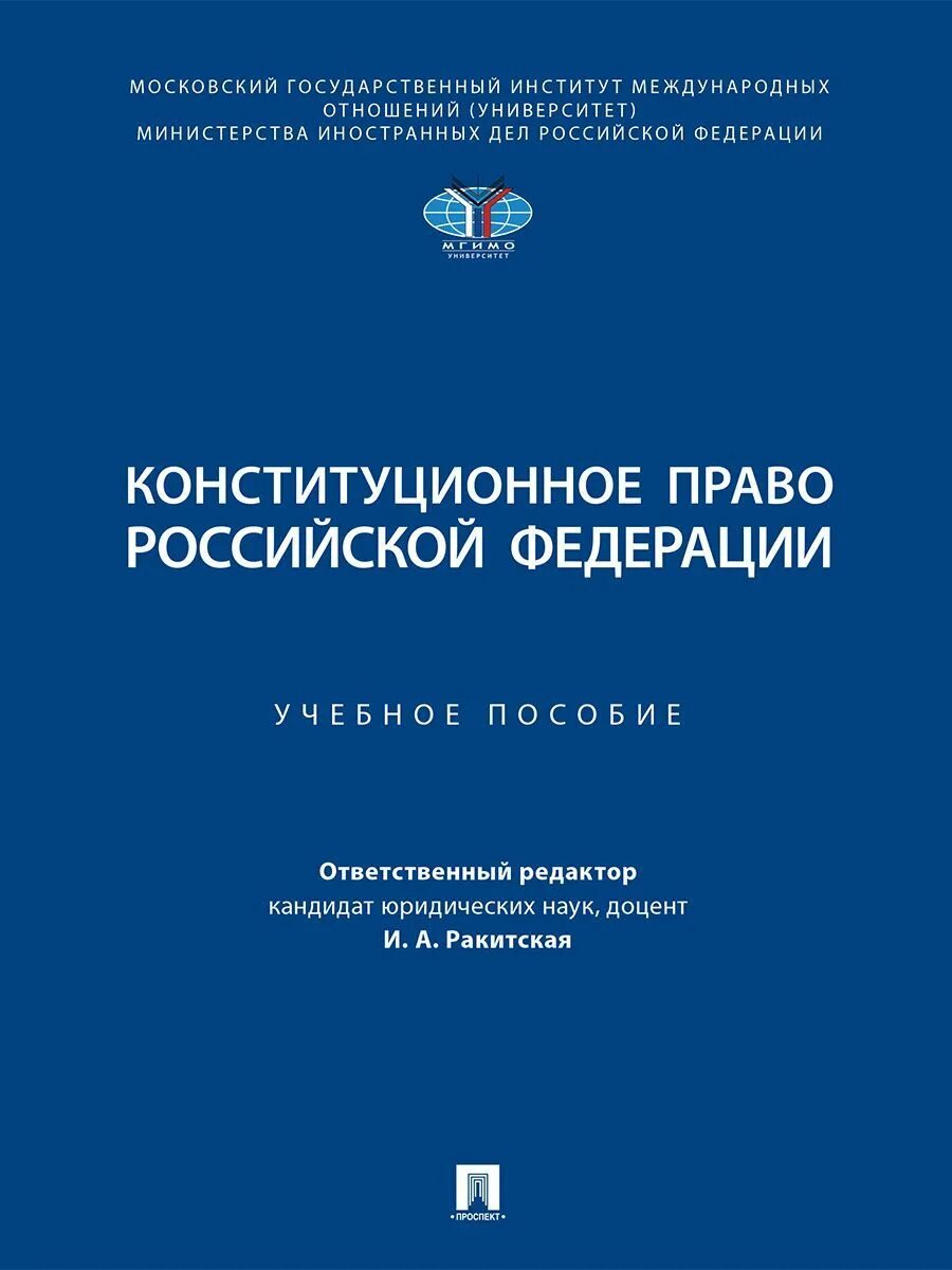 Конституционное право мгюа учебник. Учебник по кпзс автономов. Конституционное право учебник мгюа. Червонюк конституционное право. Административное право книга.