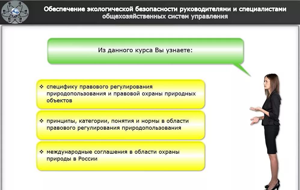 Курсы по обеспечению безопасности. Обеспечение экологической безопасности. Система обеспечения экологической безопасности. Обеспечение экологической безопасности на предприятии. Экологические основы безопасности.