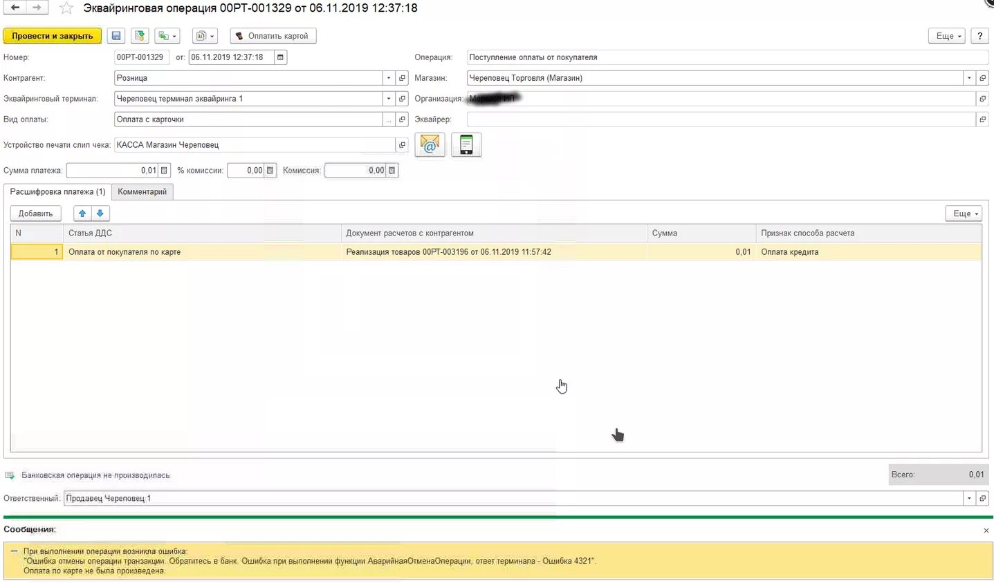 Операции по эквайрингу. Эквайринговая операция это в 1с. Эйквайринговая операция нетьвла произведена. Эквайринговый терминал 1с. Эквайринговая операция в 1с