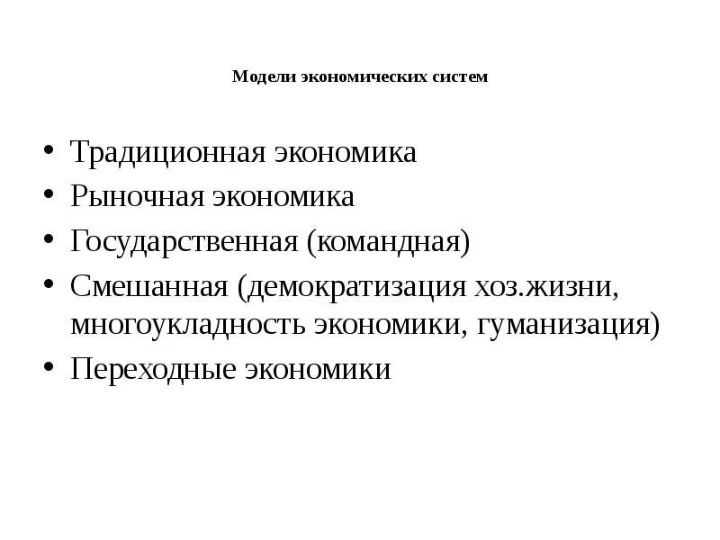 Модель экономики россии. Модели переходной экономики. Основные черты переходной экономики. Переходные экономические модели. Традиционная модель экономики.