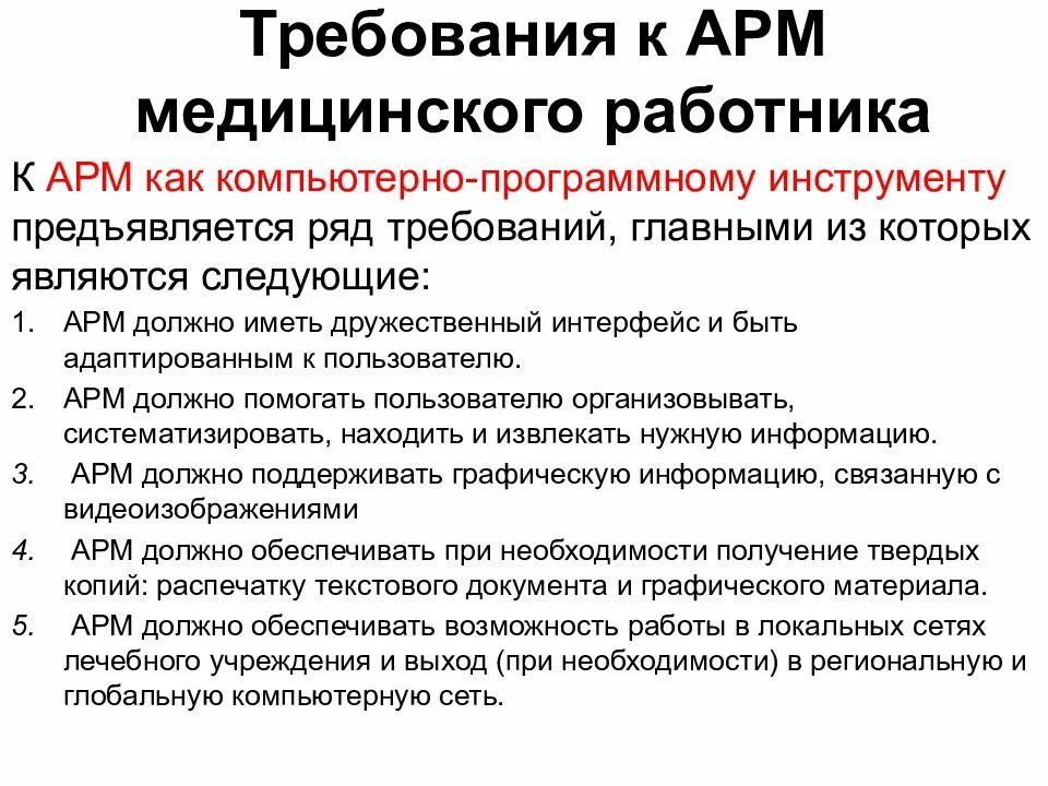 Принципы арм. Автоматизированное рабочее место медицинского персонала. Требования к АРМ медицинского работника. Автоматизированное рабочее место медицинского работника. Требования к автоматизированным рабочим местам.