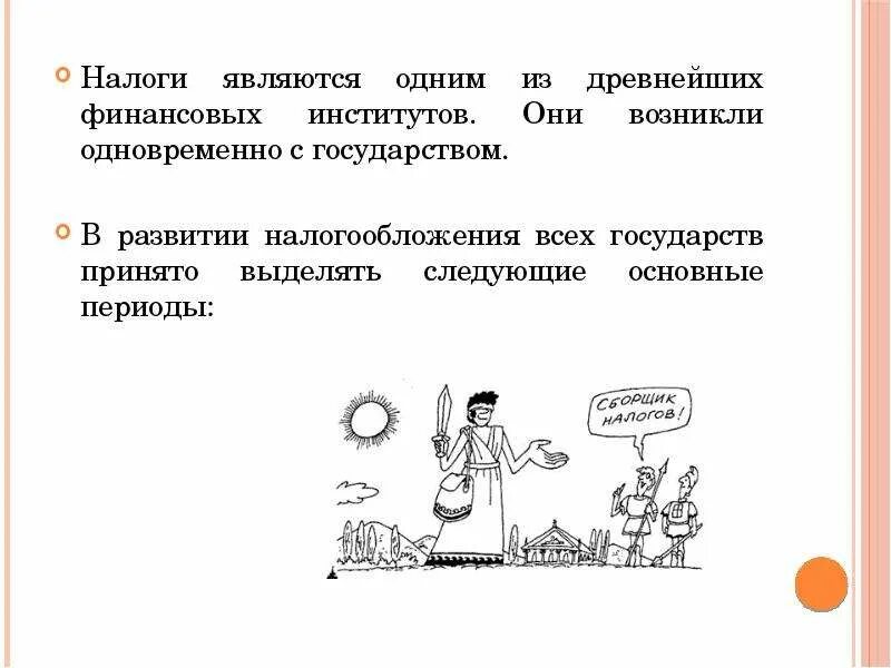 Почему появились налоги. Возникновение и развитие налогообложения. История развития налогов. Налоги история возникновения. История налогообложения презентация.