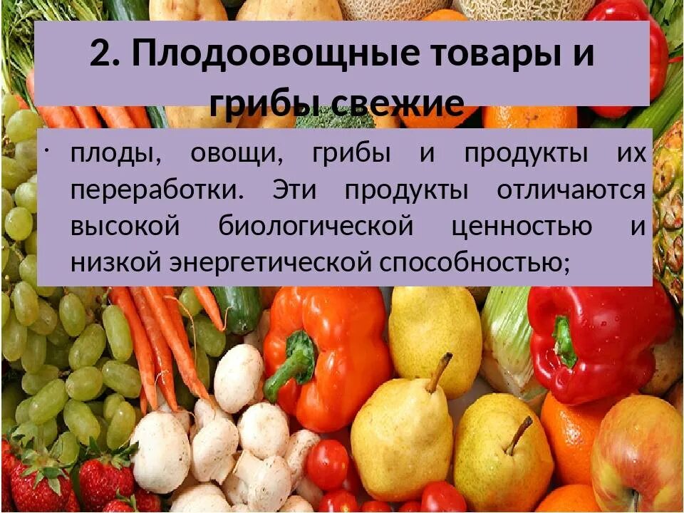 Хранение свежих овощей. Ассортимент плодоовощных товаров и грибов. Классификация свежих плодоовощных товаров. Плодоовощные товары и грибы. Плодоовощные товары Товароведение.