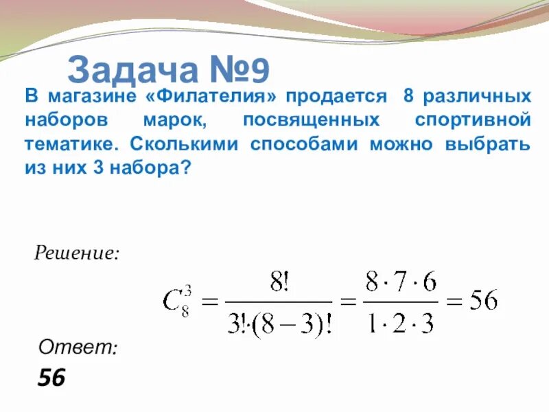 Сколькими способами можно сделать наборы. В магазине Филателия продается 8 различных наборов марок. Сколькими способами можно выбрать три из них. Сколькими способами.