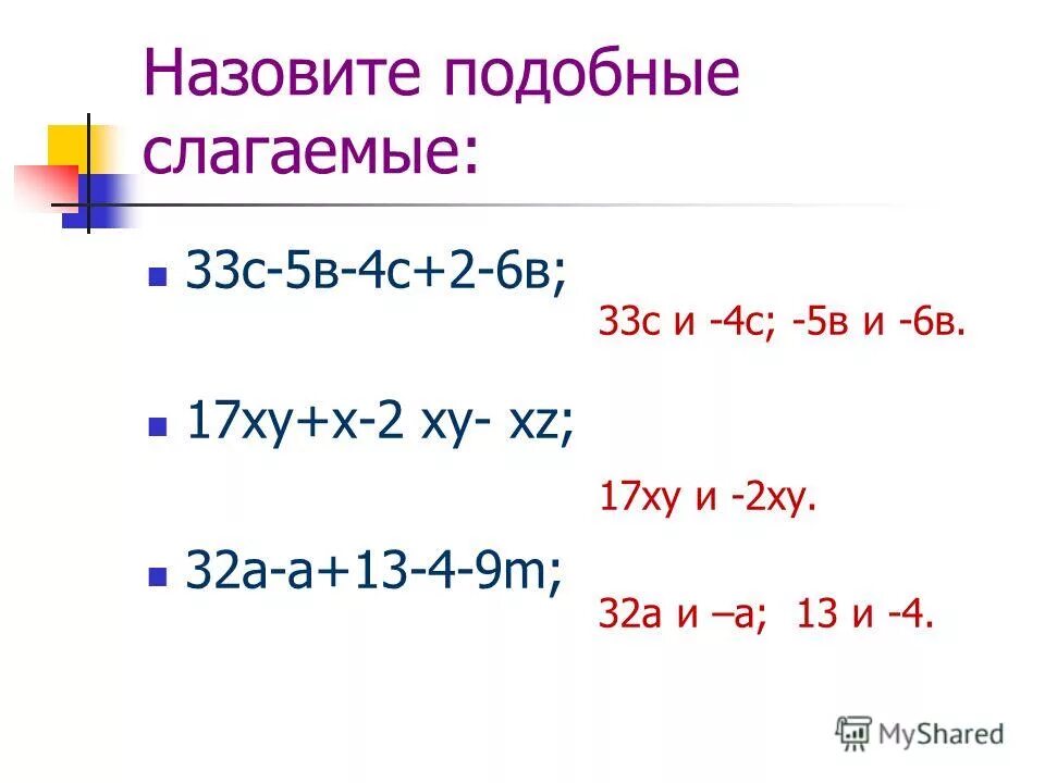 А 2 3 приведем подобные. Приведите подобные слагаемые. Подобные слагаемые x-2x. Приведение подобных слагаемых.