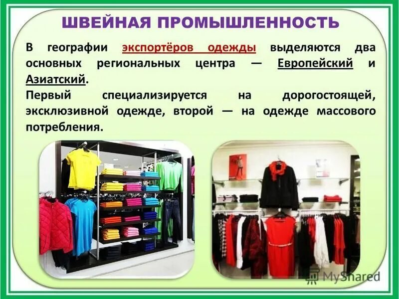 Швейная легкая промышленность. Легкая промышленность презентация. Легкая промышленность одежда. Основные отрасли легкой промышленности. Легкая промышленность 3 класс окружающий