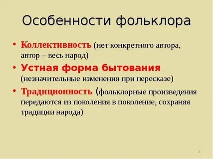 Особенности фольклорных произведений