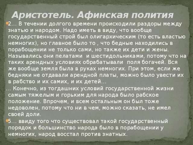 Афинская политика аристотеля. Афинская политика аристотеля