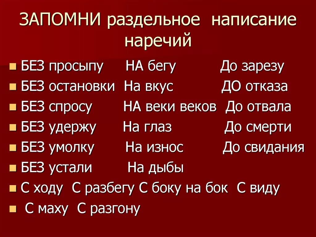 Навеки слитно. Наречия. Раздельное написание наречий запомнить. Слитное написание наречий. Наречия список.