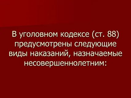 Виды наказаний несовершеннолетних в уголовном кодексе