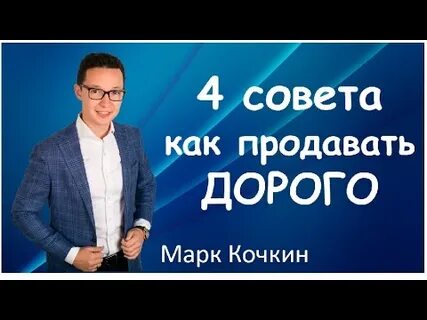 Как продавать дорого