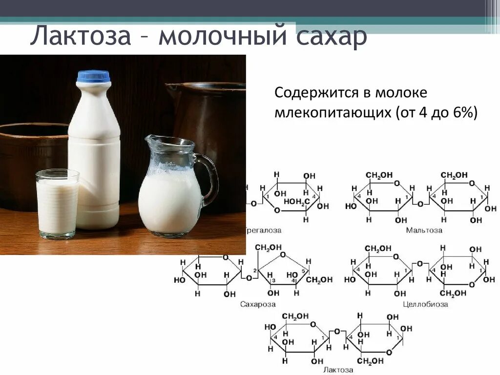 Количество лактозы в молочных продуктах. Содержится ли в молоке лактоза. Лактоза это сахар. Молочный сахар в молоке. В молоке содержится лактоза.