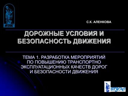 Дорожные условия