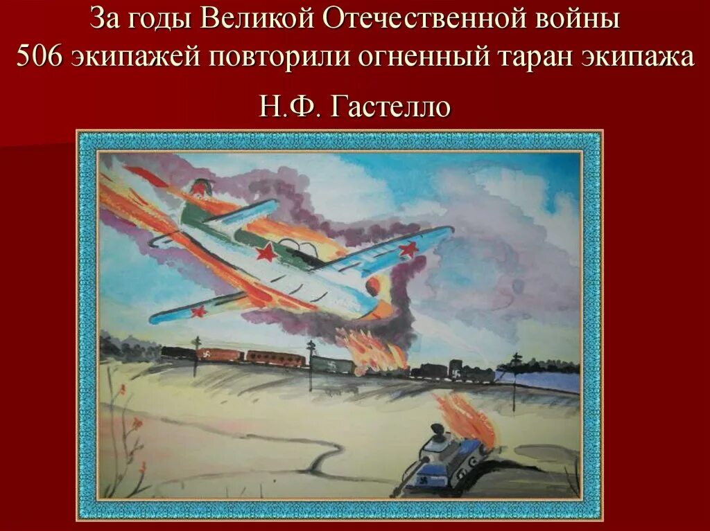 Летчик совершивший огненный таран. Подвиг лётчика н.ф. Гастелло. Гастелло летчик подвиг. Огненный Таран Гастелло. Огненный Таран Гастелло картина.