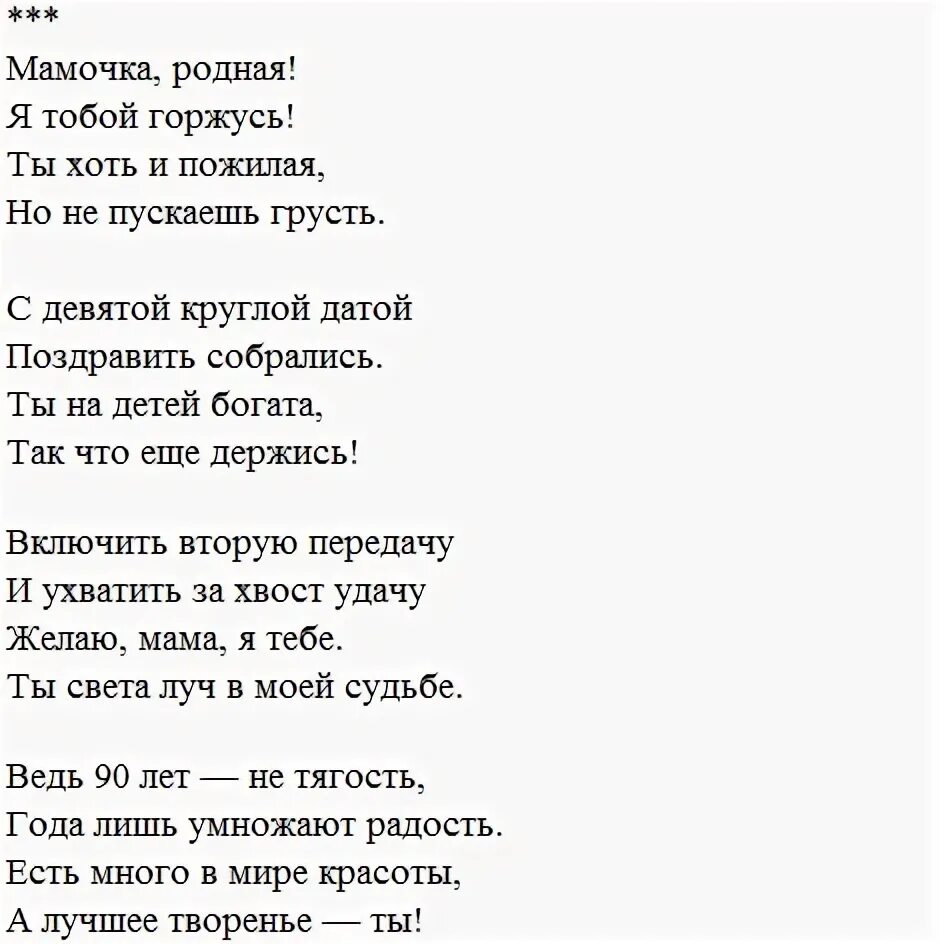 Поздравления с днём рождения маме 90 лет. Стихи на юбилей 90 лет. Стих для мамы в 90 лет. Поздравление с 90 летием маму бабушку прабабушку.