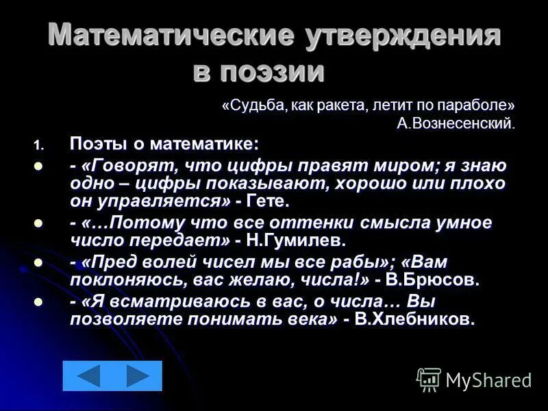 Сразу после утверждения. Математические утверждения. Что такое общее утверждение в математике. Поэты о математике. Математические утверждения примеры.