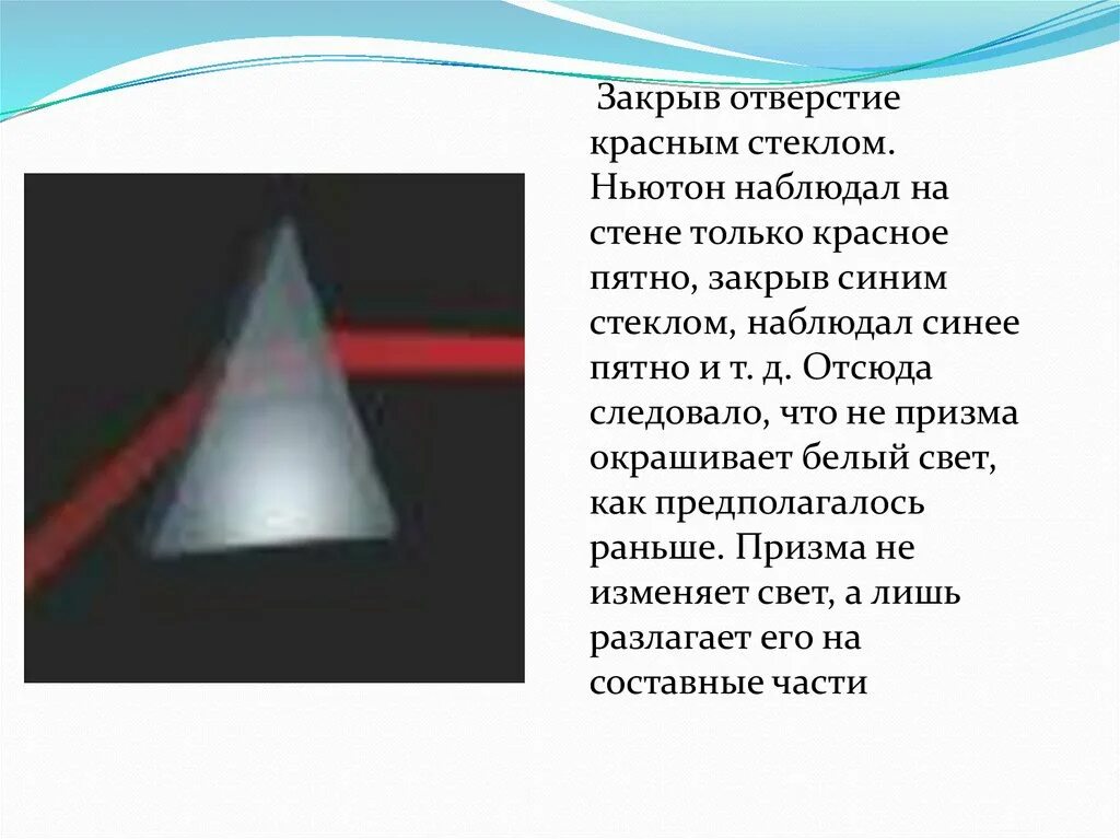 Стекло ньютона. Дисперсия света Ньютон. Красный свет через стекло. Закрыв отверстие красным стеклом, Ньютон. Дисперсия и интерференция света.