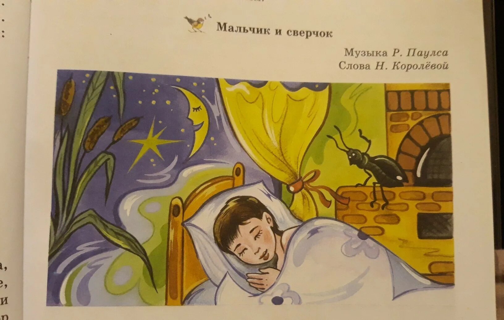 Сказка про сверчка за печкой. Мальчик и сверчок. Сверчок Колыбельная. Колыбельная мальчик и сверчок. Колыбельные песни за печкою