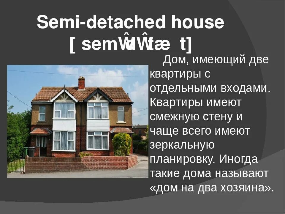 Дома россии на английском. Английский detached House. Detached House в Англии. Semi detached House. Типы домов на английском.