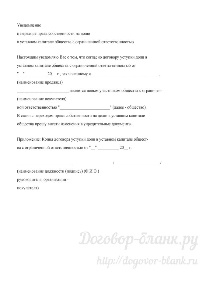 Уведомление о покупке доли. Извещение о продаже доли в ООО. Уведомление ООО О приобретении доли в уставном капитале. Уведомление о покупке доли в ООО.