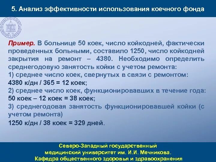 Анализ использования коечного фонда. Анализ эффективности использования коечного фонда. Среднегодовая занятость койки формула. Как рассчитать среднегодовые койки в стационаре. Среднегодовая койка в стационаре