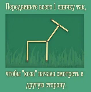 Убери 1 палочку