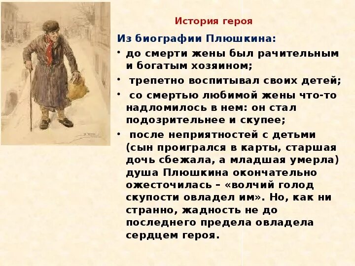 История жизни плюшкина мертвые