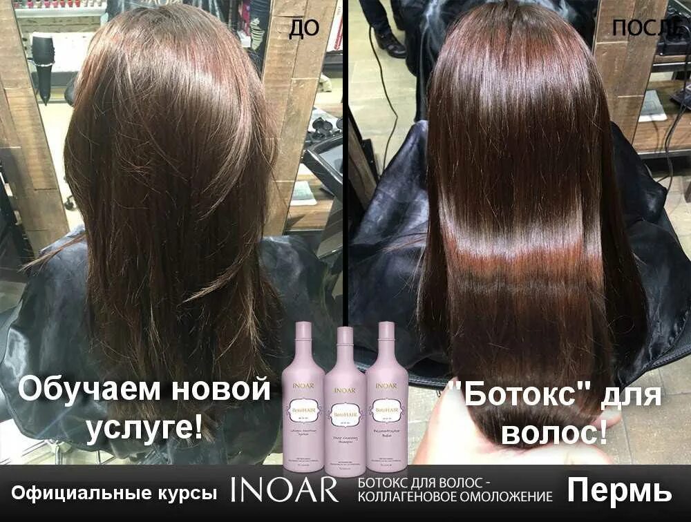 Стоит ли делать ботокс для волос. Ботокс для волос. ботокс для волос иноар. ботокс для волос услуги. новая услуга ботокс для волос.