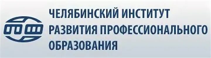 Сайт чирпо челябинской области. Челябинский институт развития образования. ЧИРПО Челябинск. Институт развития профессионального образования. Институты развития.