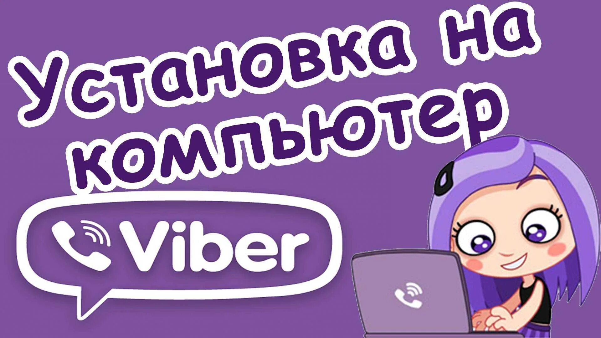 Установка viber. Вайбер. Viber для компьютера. Установка вайбер. Viber для компьютера Windows.