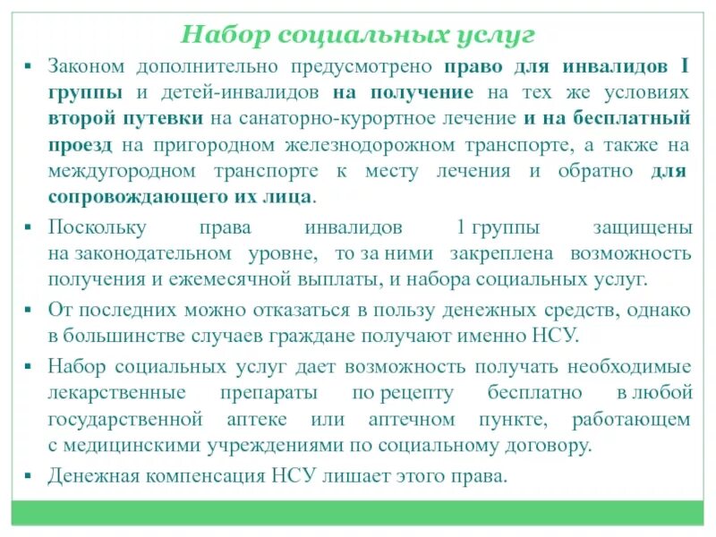 Санаторное лечение инвалидов 1 группы. Набор социальных услуг для инвалидов. Набор соц услуг для инвалидов. Соц услуги инвалидам 2 группы. НСУ для детей инвалидов.