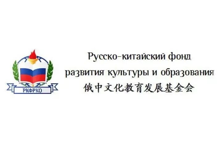 Русско китайский форум. Китайский форум. Российско китайский бизнес. Российско-китайская палата. Фонд развития культуры.